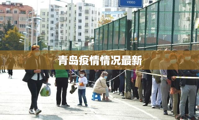 青岛疫情情况最新(青岛疫情情况最新通报) 青岛疫情情况最新(青岛疫情情况最新通报)
