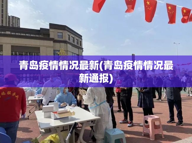 青岛疫情情况最新(青岛疫情情况最新通报) 青岛疫情情况最新(青岛疫情情况最新通报)