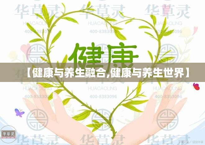 【健康与养生融合,健康与养生世界】
