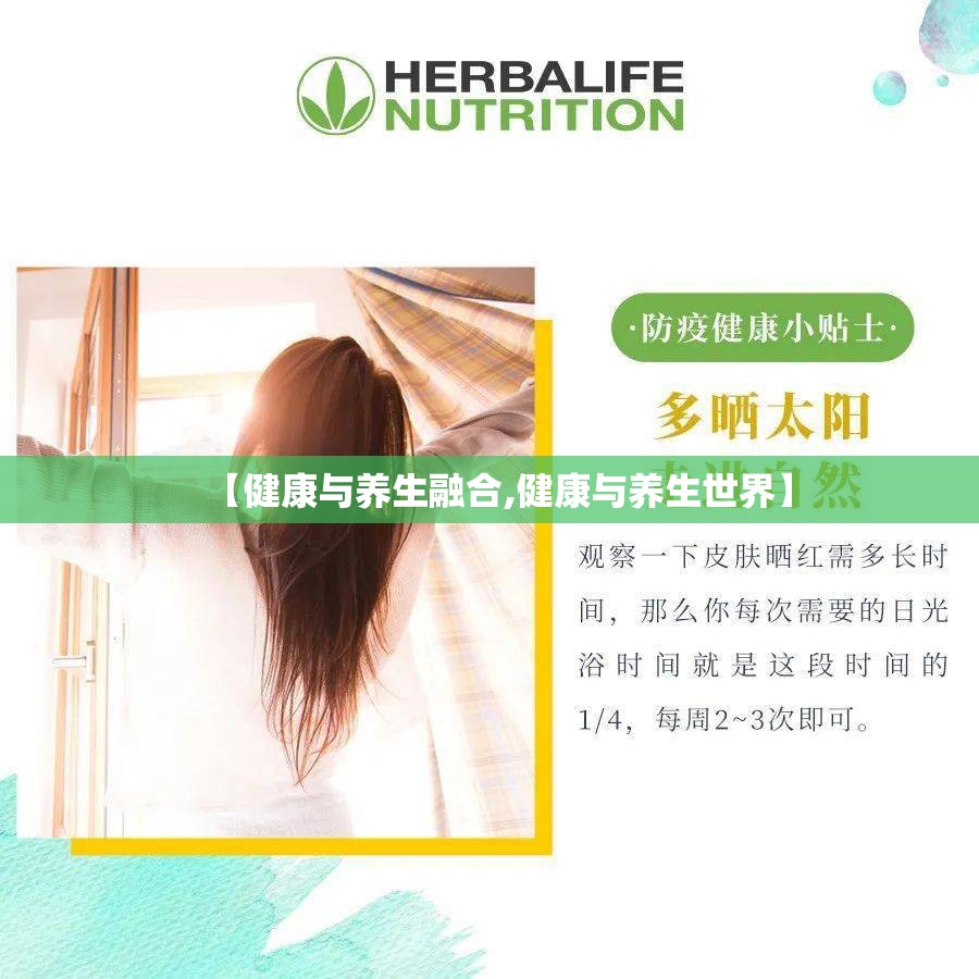 【健康与养生融合,健康与养生世界】