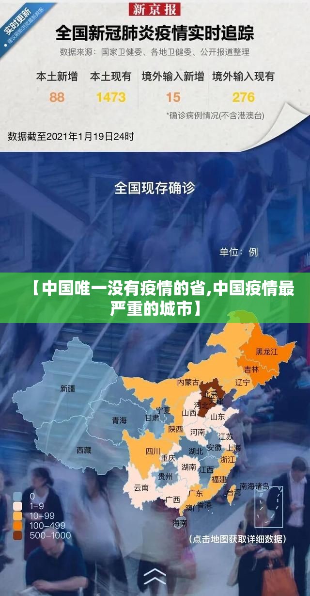【中国唯一没有疫情的省,中国疫情最严重的城市】