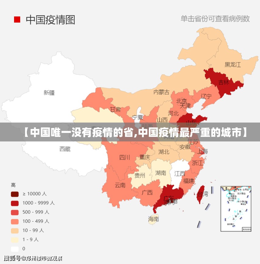 【中国唯一没有疫情的省,中国疫情最严重的城市】