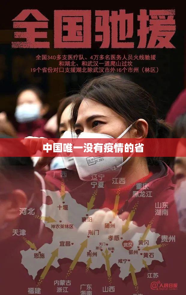 【中国唯一没有疫情的省,中国疫情最严重的城市】