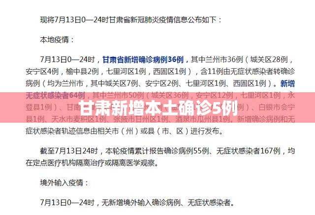 甘肃新增本土确诊5例、无症状36例(成都新增1例确诊 去过甘肃重庆)