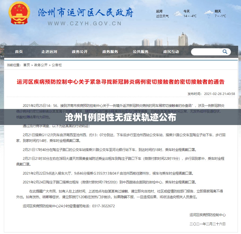 沧州1例阳性无症状轨迹公布/沧州疾控查不到接种疫苗信息 沧州1例阳性无症状轨迹公布/沧州疾控查不到接种疫苗信息