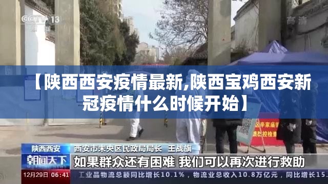 【陕西西安疫情最新,陕西宝鸡西安新冠疫情什么时候开始】