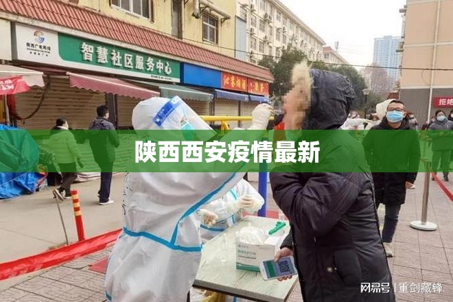 【陕西西安疫情最新,陕西宝鸡西安新冠疫情什么时候开始】