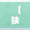 【陕西西安疫情最新,陕西宝鸡西安新冠疫情什么时候开始】