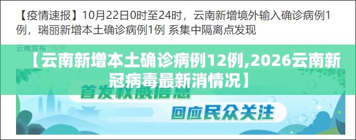 【云南新增本土确诊病例12例,2026云南新冠病毒最新消情况】