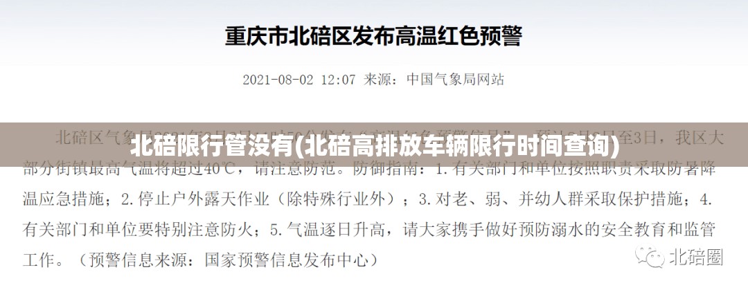 北碚限行管没有(北碚高排放车辆限行时间查询)