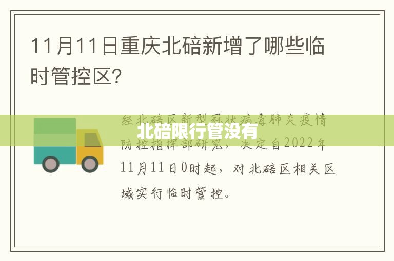 北碚限行管没有(北碚高排放车辆限行时间查询)