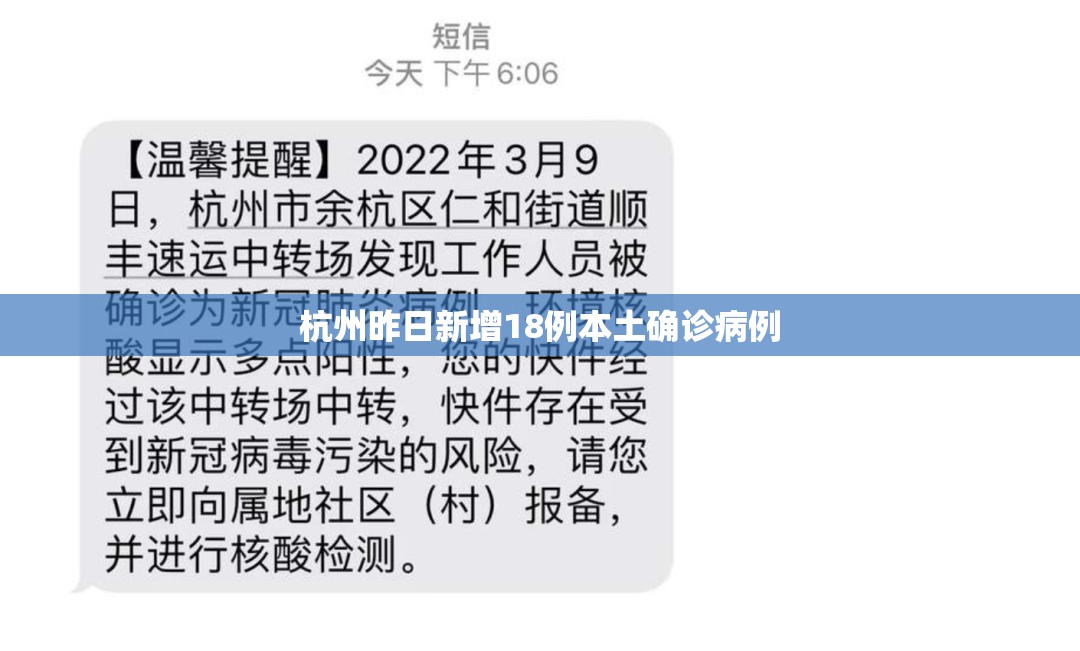 杭州昨日新增18例本土确诊病例(杭州新增5例无症状感染者)