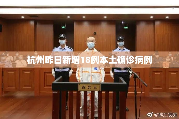 杭州昨日新增18例本土确诊病例(杭州新增5例无症状感染者)
