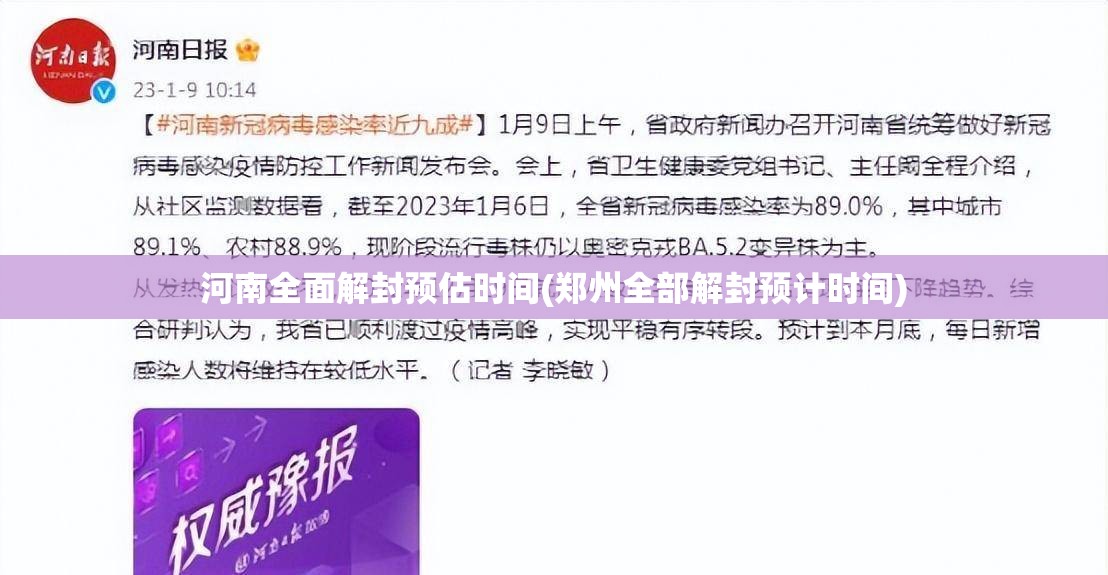 河南全面解封预估时间(郑州全部解封预计时间)