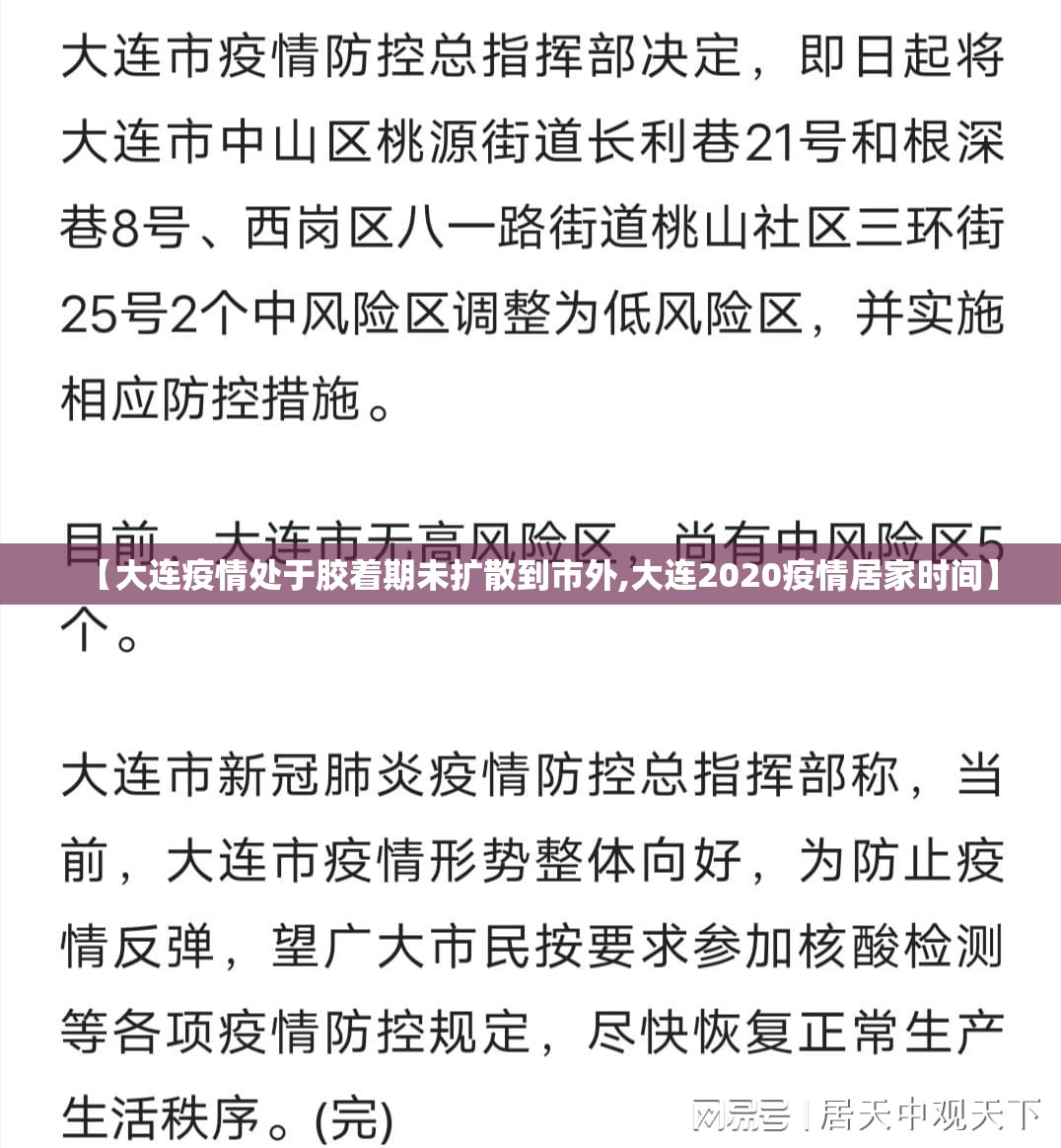 【大连疫情处于胶着期未扩散到市外,大连2020疫情居家时间】