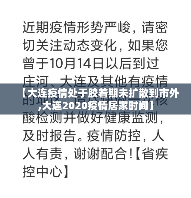 【大连疫情处于胶着期未扩散到市外,大连2020疫情居家时间】