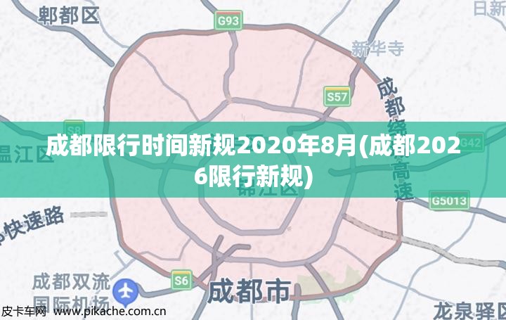 成都限行时间新规2020年8月(成都2026限行新规)