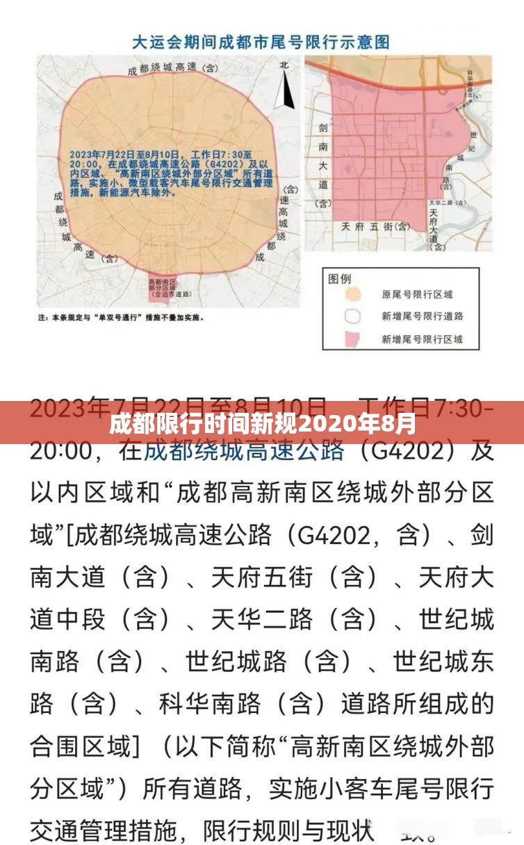 成都限行时间新规2020年8月(成都2026限行新规)