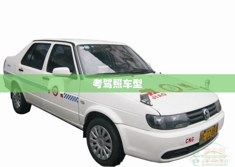考驾照车型(考驾照车型不一样有什么影响)