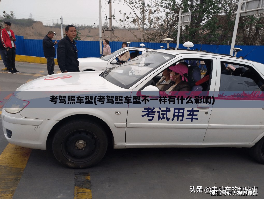 考驾照车型(考驾照车型不一样有什么影响)