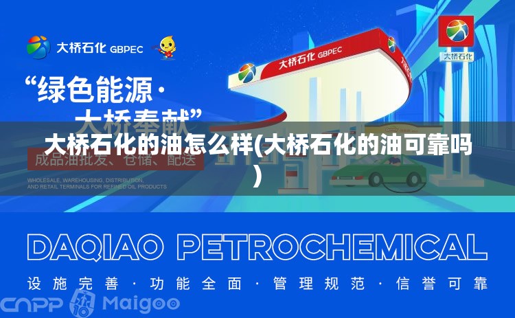 大桥石化的油怎么样(大桥石化的油可靠吗)