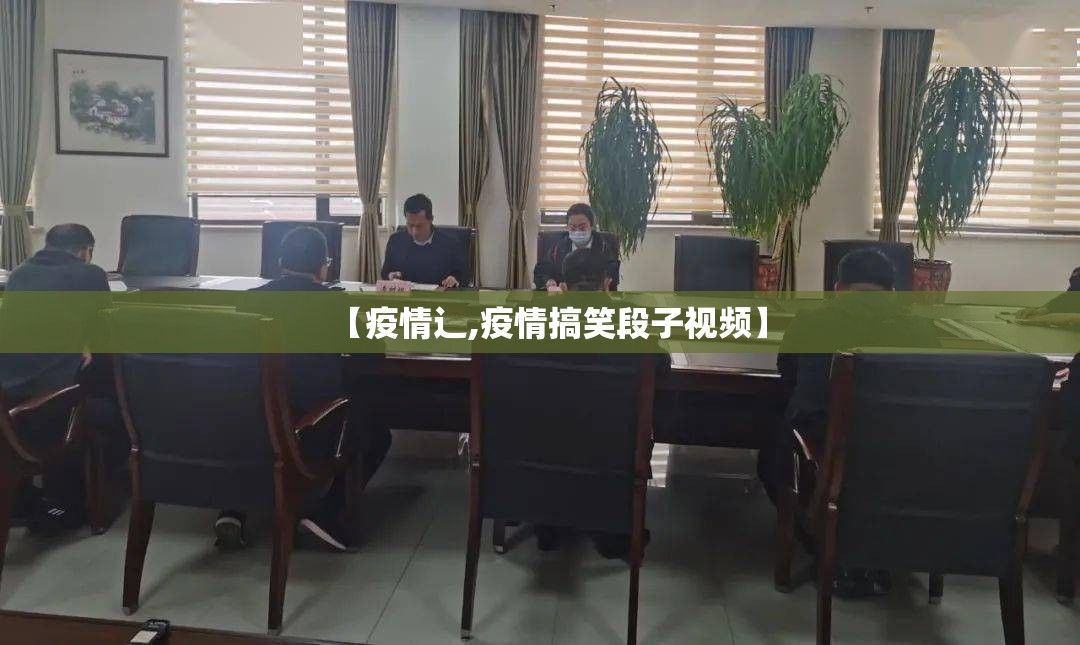 【疫情辶,疫情搞笑段子视频】