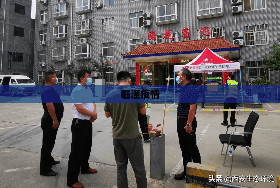 临潼疫情(临潼新闻最新消息)