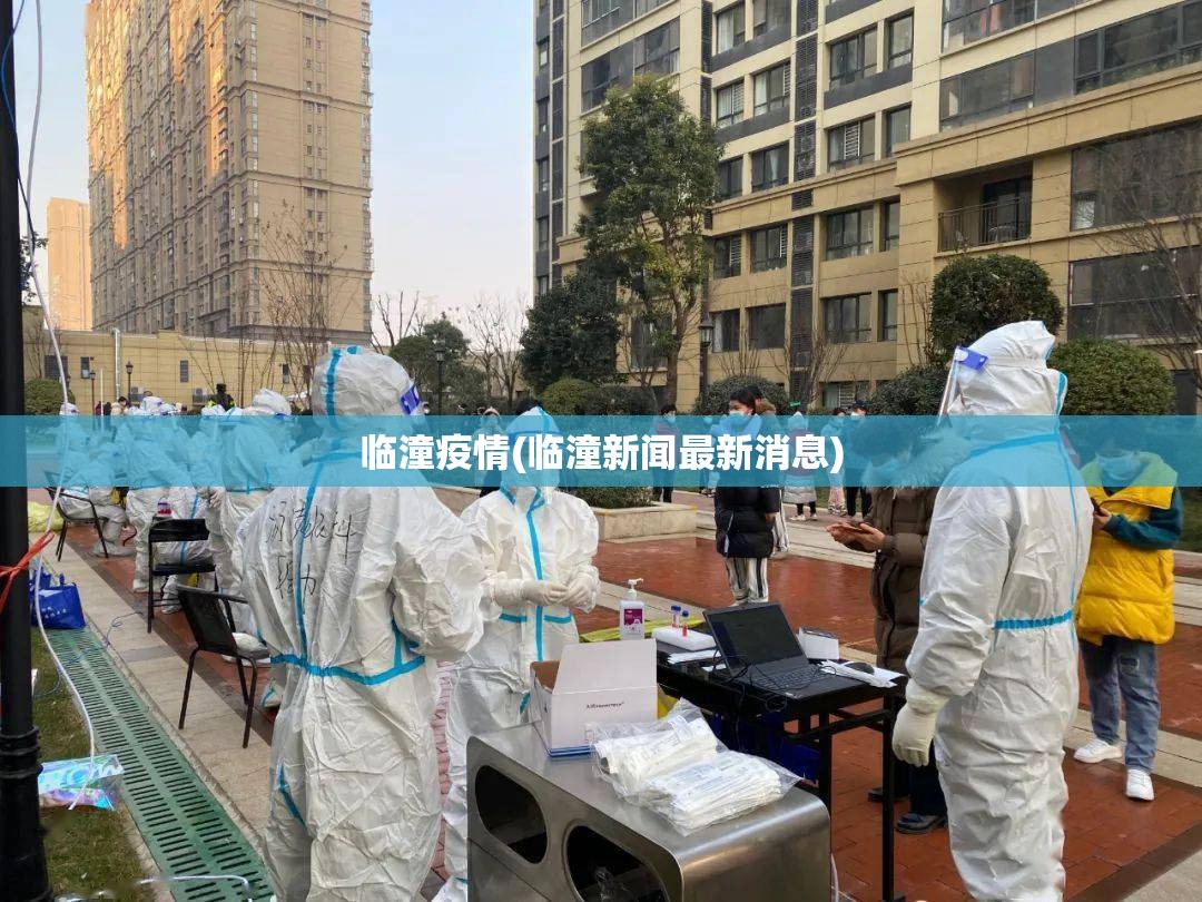 临潼疫情(临潼新闻最新消息)