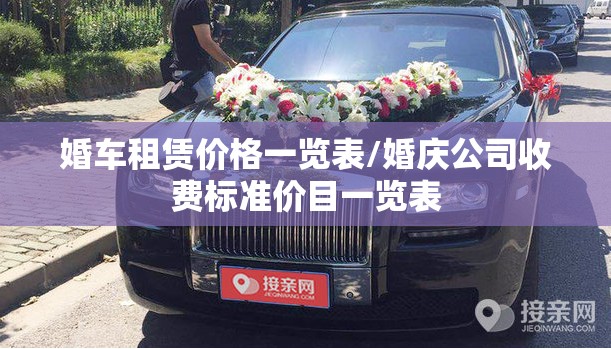 婚车租赁价格一览表/婚庆公司收费标准价目一览表