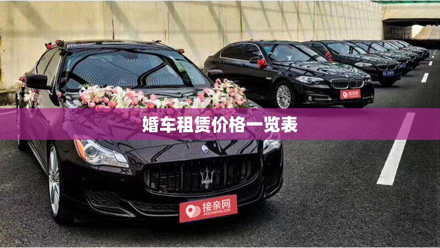 婚车租赁价格一览表/婚庆公司收费标准价目一览表