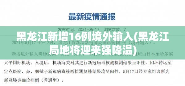 黑龙江新增16例境外输入(黑龙江局地将迎来强降温) 黑龙江新增16例境外输入(黑龙江局地将迎来强降温)