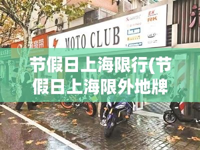 节假日上海限行(节假日上海限外地牌吗)