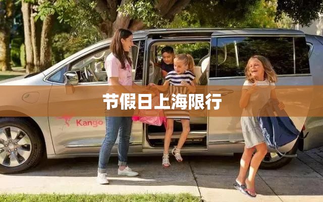 节假日上海限行(节假日上海限外地牌吗)