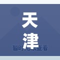 【天津新增本土39例,天津本轮疫情报告确诊病例31例无症状感染者10例】 【天津新增本土39例,天津本轮疫情报告确诊病例31例无症状感染者10例】
