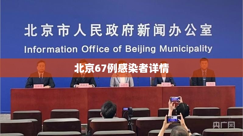 【北京67例感染者详情,北京67例感染者详情信息】