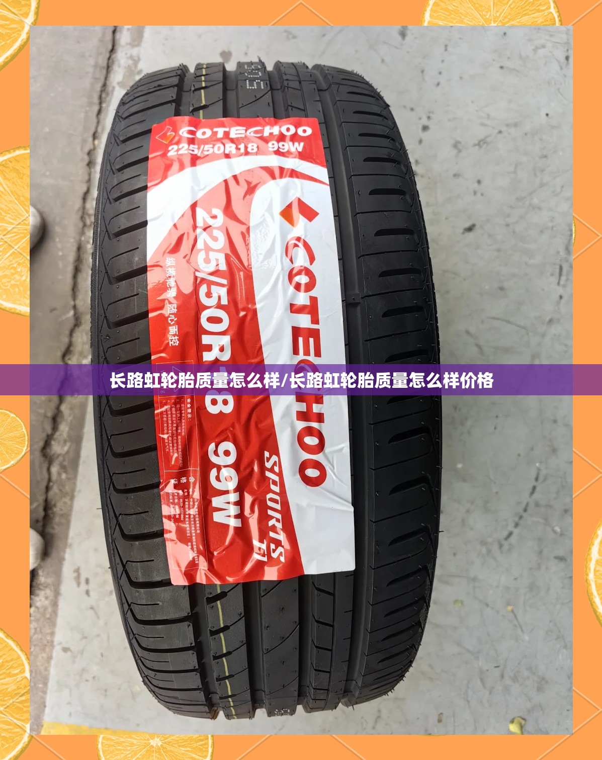 长路虹轮胎质量怎么样/长路虹轮胎质量怎么样价格