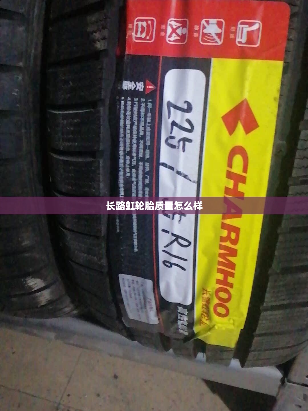 长路虹轮胎质量怎么样/长路虹轮胎质量怎么样价格