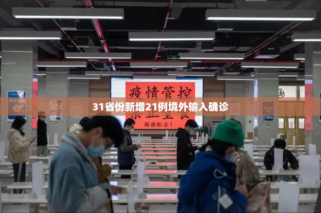 【31省份新增21例境外输入确诊,31省新增本土确诊28例】