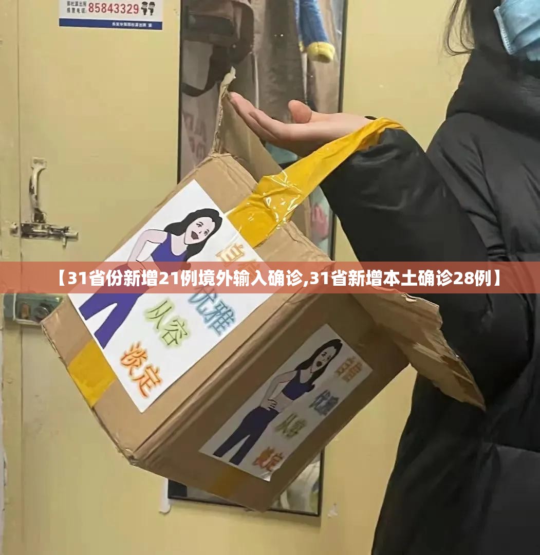 【31省份新增21例境外输入确诊,31省新增本土确诊28例】