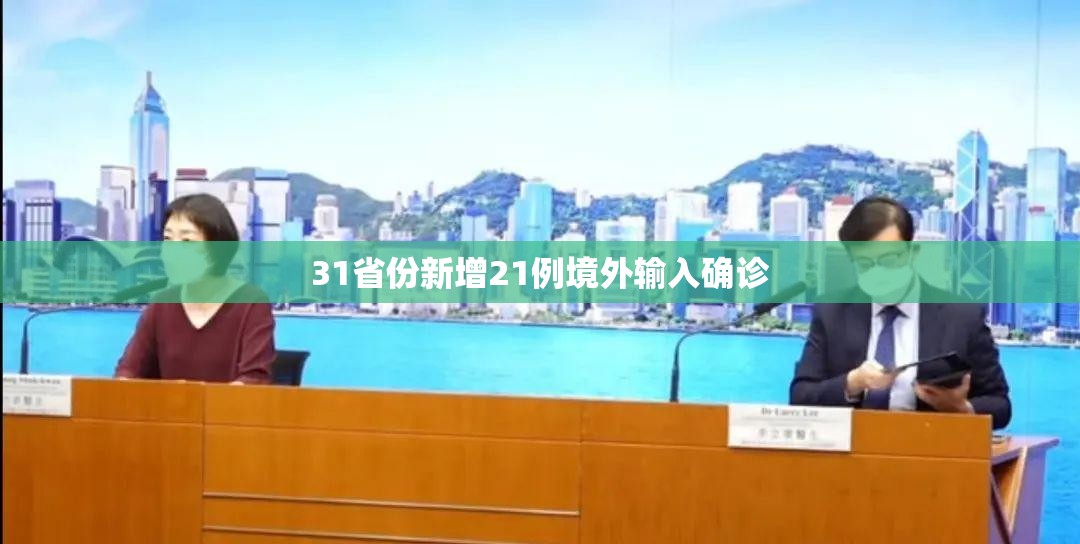 【31省份新增21例境外输入确诊,31省新增本土确诊28例】