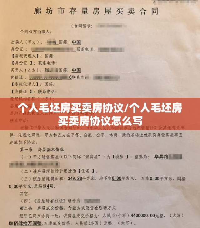 个人毛坯房买卖房协议/个人毛坯房买卖房协议怎么写