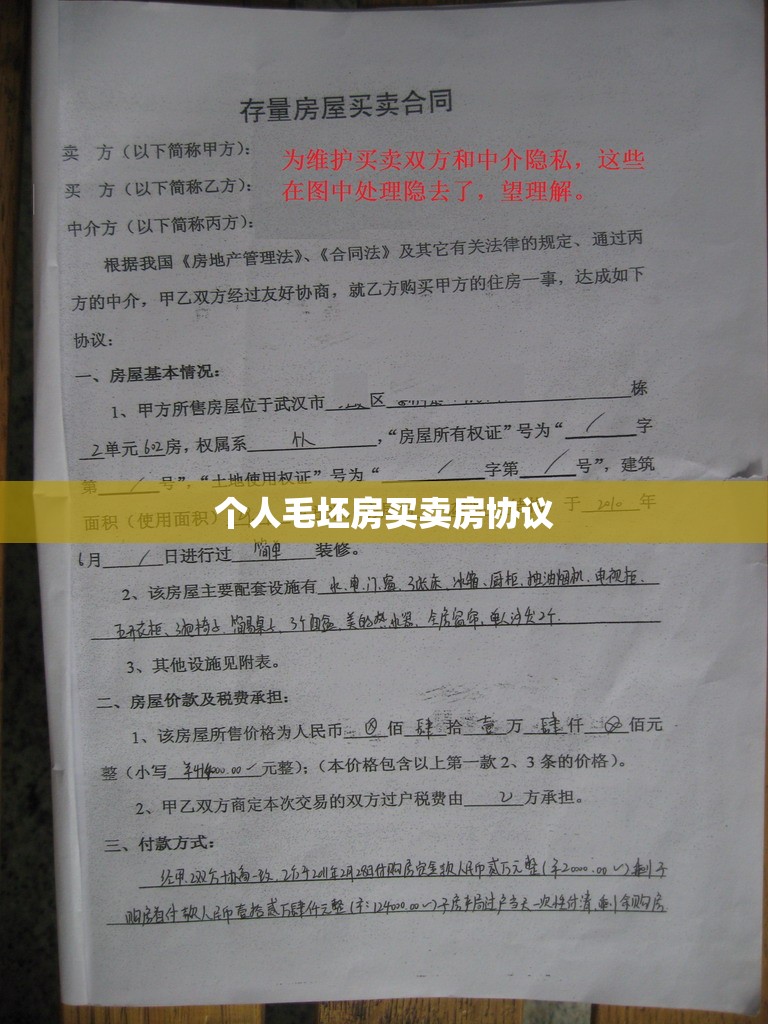 个人毛坯房买卖房协议/个人毛坯房买卖房协议怎么写