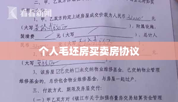 个人毛坯房买卖房协议/个人毛坯房买卖房协议怎么写