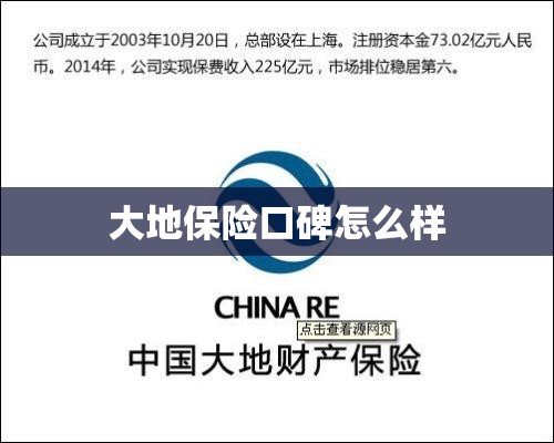 大地保险口碑怎么样(大地车险一般建议买吗) 大地保险口碑怎么样(大地车险一般建议买吗)