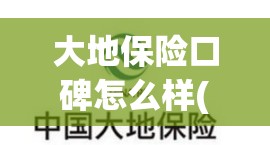 大地保险口碑怎么样(大地车险一般建议买吗) 大地保险口碑怎么样(大地车险一般建议买吗)