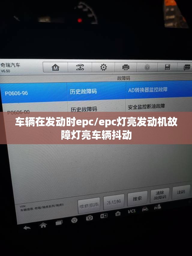 车辆在发动时epc/epc灯亮发动机故障灯亮车辆抖动 车辆在发动时epc/epc灯亮发动机故障灯亮车辆抖动