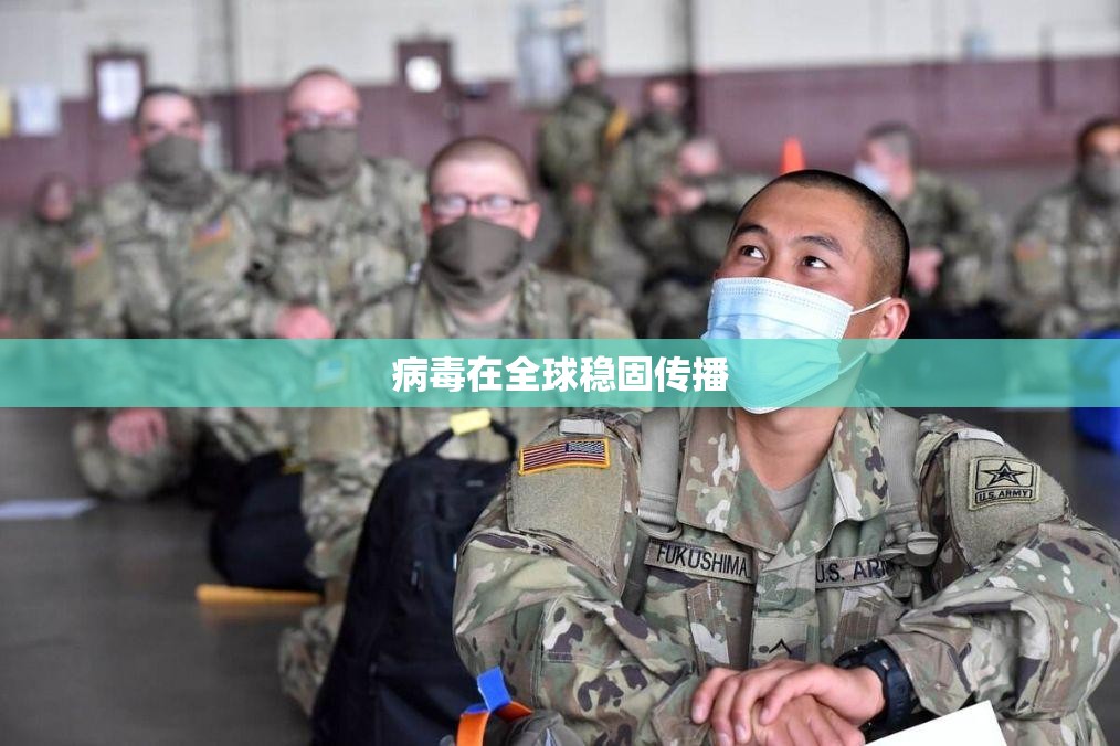 【病毒在全球稳固传播,病毒在全球稳固传播的原因】 【病毒在全球稳固传播,病毒在全球稳固传播的原因】