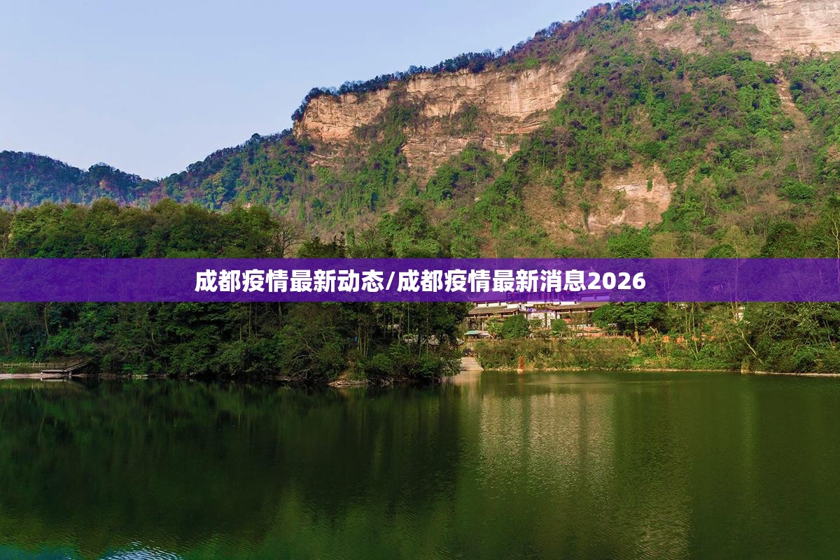 成都疫情最新动态/成都疫情最新消息2026