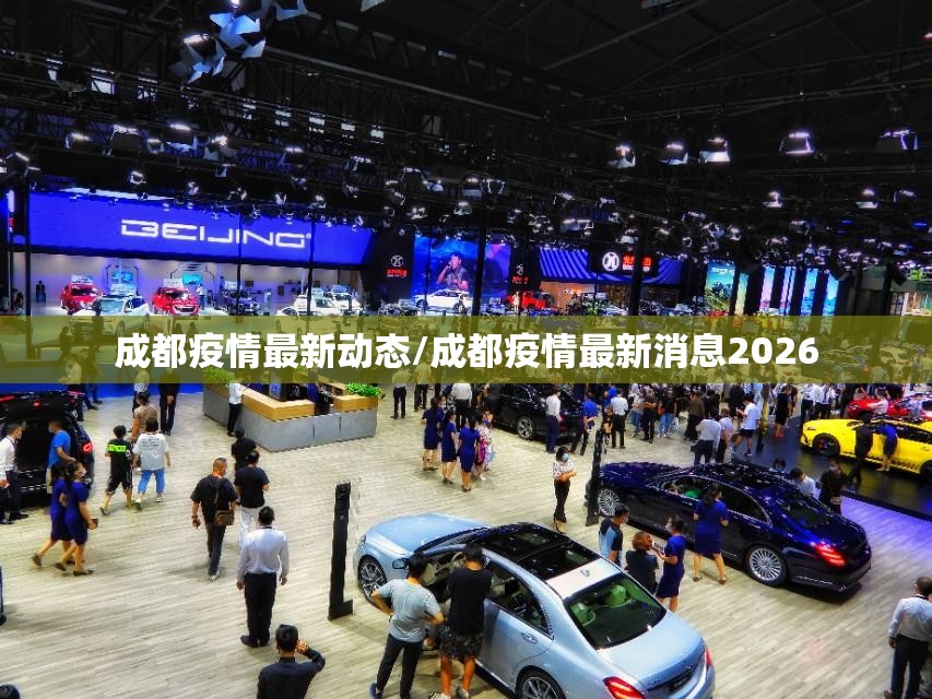 成都疫情最新动态/成都疫情最新消息2026