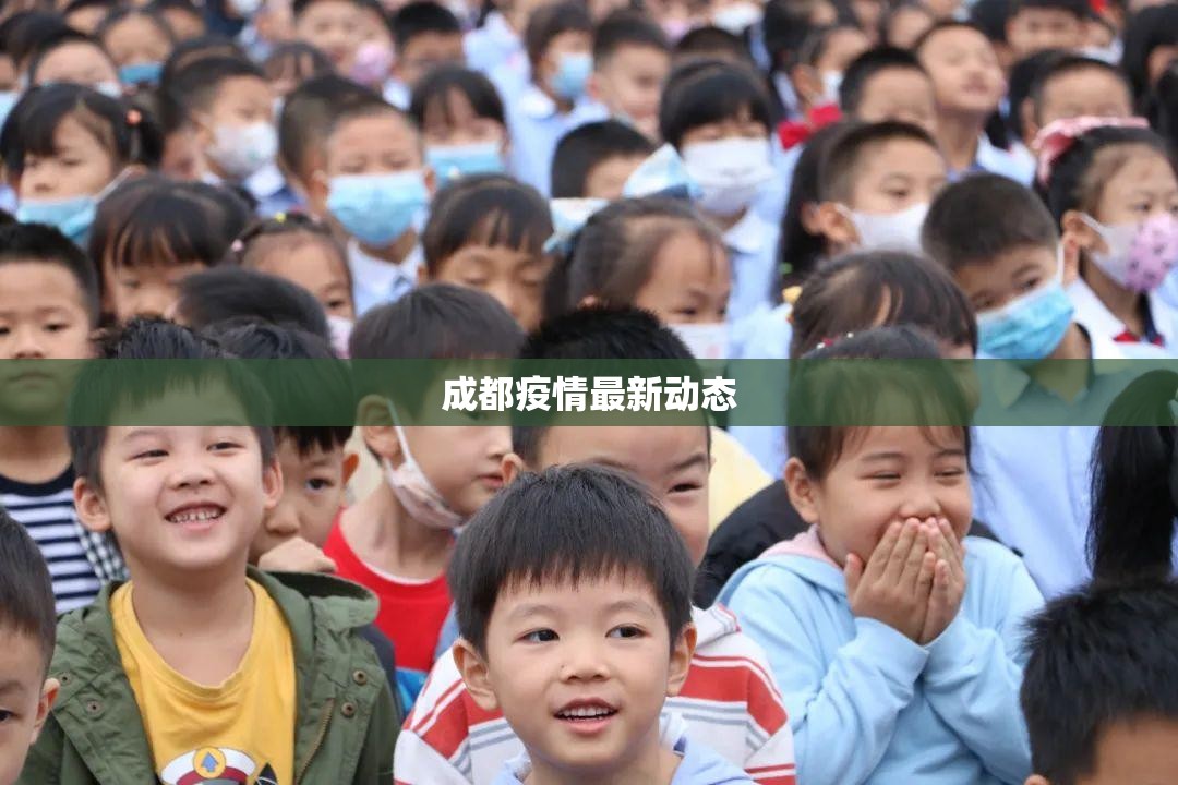 成都疫情最新动态/成都疫情最新消息2026